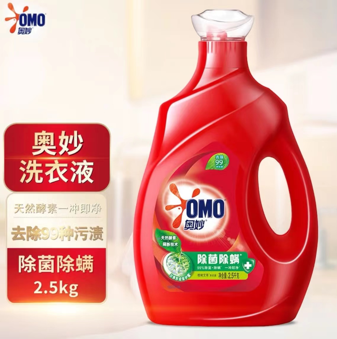 奥妙/OMO 2500 洗衣液/洗衣粉 奥妙/OMO洗衣液 去污去渍 除菌除螨